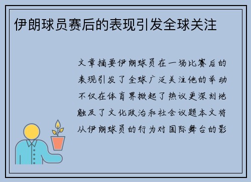 伊朗球员赛后的表现引发全球关注