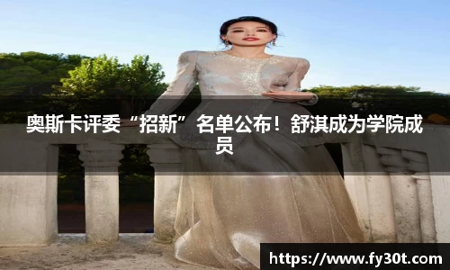 奥斯卡评委“招新”名单公布!舒淇成为学院成员